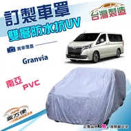 蓋方便 新白雲（訂製版）南亞PVC雙層防水曬車罩 適用Toyota Granvia 廂型車 1個