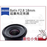 數位小兔【ZEISS Batis F2.8 18mm 超廣角定焦鏡】石利洛公司貨 SONY E接環 2.8/18 E