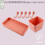 (2入組)【N22專用】收納洞洞板配件組(長盒x1+方盒x1+掛勾x5)-粉紅