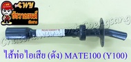 ไส้ท่อไอเสีย (ดัง) MATE100 (Y100) BELLE100 BELLE-R สีดำ (36352)