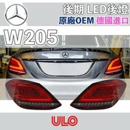 Benz W205 後燈總成 尾燈 LED 新款 後期 德國 ULO C180 C200 C250 C300 C43