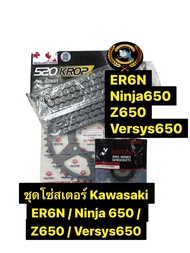 ชุดโซ่ สเตอร์ ER6N Ninja650 Z650 Versys650 VUCAN โซ่er โซ่นินจา650 โซ่สเตอร์นินจา650 โซ่versys โซ่v