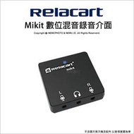 🔥 光華八德 Relacart Mikit 錄音介面 3.5mm TRS/TRRS輸入 數位混音器 公司貨