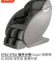 ITSU 御手之物 Sugoi 按摩椅 IS-8008