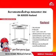 ชั้นวางของสองชั้นเข้ามุม สแตนเลสเงา 304 RA B20255 Rasland