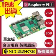 【全場最便宜免運含稅 唯一NCC認證】Raspberry Pi5 樹莓派5 主板 2GB 4GB 8GB 16GB 套件