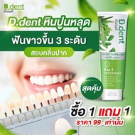🍀 ของแท้มีบัตรตัวแทนพร้อมส่ง 🍀D.dent 💥#ยาสีฟันดีเดนท์ 5 in 1 สีฟันสมุนไพรแท้ 100% สูตรเภสัชกร