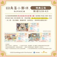 《劇場版 角落小夥伴3 奇幻的玩具工廠》「偽‧奇幻的玩具工廠招待券」1套3款