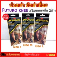 สนับเข่าลดปวด เสริมแกน2ข้าง 3m futuro ของแท้ สนับพยุงเข่า3m สนับเข่าลดปวดเข่า สายรัดพยุงเข่า ปลอกเข่