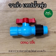 วาล์ว เทปน้ำพุ่ง สายน้ำพุ่ง BV วาล์วเทปน้ำพุ่ง วาล์วสายน้ำพุ่ง วาล์วน้ำพุ่ง วาล์วเจาะท่อ