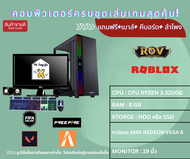 คอมพิวเตอร์SECOND HANDเล่นเกมส์ลื่นๆ FIVE M CPU ryzen 3 3200g RAM 8 GB การ์ดจอ AMD Radeon Vega 8