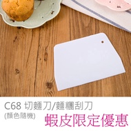 Cheng.supplies [C68] Food Cooking Special Scraper Noodle Cutter Cream Smoother Dough Baking Tools
