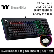 【Thermaltake 曜越】 TT Premium Level 20 RGB Cherry MX 銀軸 機械式 電競鍵盤 櫻桃軸 台灣公司貨