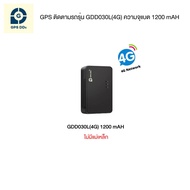 GPSDD แบบพกพาขนาดเล็ก กันขโมยรถ รุ่น GDD030L ไม่ต้องติดตั้ง ติดตามการเคลื่อนที่บนมือถือ ผ่าน App GPS