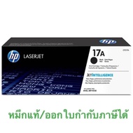 Toner HP 17A (CF217A) ของแท้ / ของเทียบ