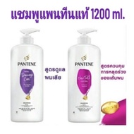 PANTENE Shampoo Hair Fall Control แพนทีน แชมพู แฮร์ฟอลคอนโทรล แพนทีน แชมพู  1200 ml.