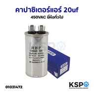 คาปาซิเตอร์ แอร์ 20uf 450VAC ยี่ห้อทั่วไป อะไหล่แอร์