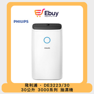 飛利浦 - 飛利浦 - DE3223/30 30公升 3000系列 抽濕機