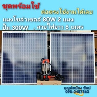 ปั๊มน้ำโซล่าเซลล์พร้อมแผงโซล่าเซลล์ 80W 2 แผง ปั๊มส้ม 300W พร้อมใช้งานได้เลย