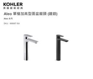 魔法廚房 美國KOHLER 98868T-B4-CP Aleo 單槍加高型面盆龍頭 98868T-B4-BL 霧黑色