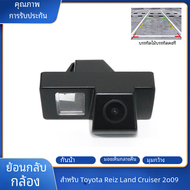 กล้องกระจกมองหลังรถยนต์สำหรับ Toyota Reiz Land Cruiser 2009 HD กล้องสำรองการมองเห็นได้ในเวลากลางคืนกันน้ำ