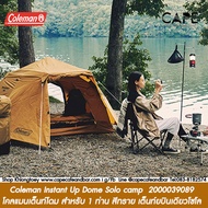 Coleman Instant Up Dome Solo camp  2000039089 โคลแมนเต็นท์โดม สำหรับ 1 ท่าน สายเต็นท์บินเดียวโซโล สีทราย Nobox As the Picture One