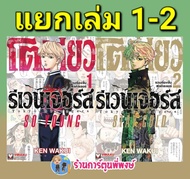 โตเกียวรีเวนเจอร์ส Full color Short Stories-So Young แยกเล่ม 1-2 (11/10/66) หนังสือ มังงะ  โตเกียว โตมัน tokyo revengers vb