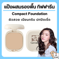 (ส่งฟรี) แป้งพัฟ แป้งพัฟกิฟฟารีน แป้งผสมรองพื้น Giffarine Compact Foundation