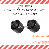 บูชคานหลัง HONDA CITY  ZX  HONDA JAZZ  GE ปี 2003-2007  ( 2 ชิ้น )