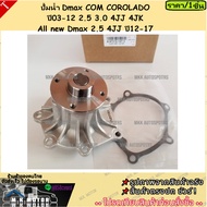 Water Pump Dmax COM COROLADO Year 03-12 2.5 3.0 4JJ 4JK All new 2.5 4JJ 12-17 Original Model Oem Work 8-97312-147-3/WPG025V --- Rak