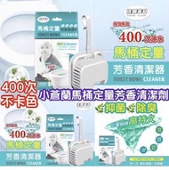 小蒼蘭馬桶定量芳香清潔劑