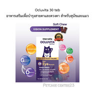 Ocluvita 30 teb อาหารเสริมเพื่อบำรุงสายตาและดวงตา สำหรับสุนัขและแมว