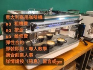 咖啡機,coffee machine, espresso machine, 商用，餐廳，寫字樓