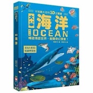 🌊大知識大百科3D立體書：大海洋🌊