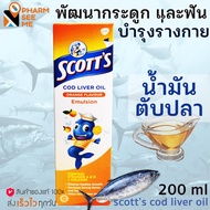 Scotts cod liver oil SCOTT’S Emulsion สก๊อต อิมัลชั่น น้ำมันตับปลา รสส้ม ขนาด 200 ml
