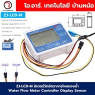 ZJ-LCD-M มิเตอร์วัดอัตราการไหลของน้ำ Water Flow Meter Controller Display Sensor SEA DI JIANG เครื่อง