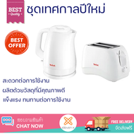 ชุดเทศกาลปีใหม่ เซ็ทในเครื่องใช้ไฟฟ้า TEFAL กาต้มน้ำไฟฟ้า KO150166 + เครื่องปิ้งขนมปัง TT1321 พร้อมจัดส่ง