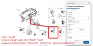 ชุดเสียบอุปกรณ์ไฟ NISSAN TERRA JD23 NP300 D23 ALMERA TURBO N18T 25331-5NA0B POWER SOCKET ASSY JD23