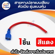 สายหางปลาแบบเสียบ ตัวเมีย รุ่นแบนหุ้ม ต่อปลั๊ก Female Disconnects หัวสายเคเบิล เทอร์มินอล สายเชื่อมต