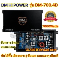 DM HI POWER 💥 คลาสดี4ch เพาเวอร์แอมป์ คลาสดี4ch เพาเวอร์แอมป์ DM-700.4D กำลังขับ 7000วัตต์ เพาเวอร์ คลาสดี พาวเวอร์แอมป์ 4ชาแนล เพาเวอร์แอมป์ติดรถยนต์