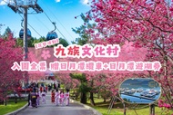 南投-九族文化村入園全票&日月潭遊湖船券(贈日月潭纜車)