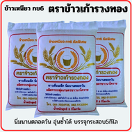 🌾ข้าวเหนียว กข6 คัดพิเศษ# ตราข้าวเก้ารวงทอง #บรรจุถุงกระสอบ5กิโลกรัม ข้าวเหนียวนาปีนิ่มนานตลอดวัน