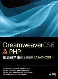 Dreamweaver CS6 &amp; PHP網頁資料庫範例教學