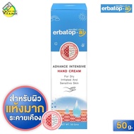 Erbatop AI Advance Intensive Hand Cream เออบาท๊อฟ เอไอ ครีม [50 กรัม] ครีมทามือ สำหรับผิวแห้ง