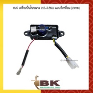 AVR เครื่องปั่นไฟ ขนาด 2.5-3.5KW แบบสี่เหลี่ยม (2สาย) อะไหล่เครื่องปั่นไฟ ป้องกันไฟกระชาก ทนทาน