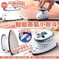 智能蒸氣小熨斗