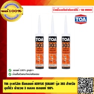 TOA อะคริลิก ซีลแลนท์ ACRYLIC SEALANT รุ่น 303 สำหรับ อุดโป๊ว จำนวน 3 หลอด ของแท้ 100% ร้านเป็นตัวแท