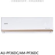 聲寶【AU-PF36DC/AM-PF36DC】變頻冷暖分離式冷氣(含標準安裝)