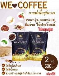 We Coffee (กาแฟเพื่อสุขภาพ) 2 ห่อ 500.- (2 pack 30 pcs) สั่งวันนี้ มีบริการเก็บเงินปลายทาง