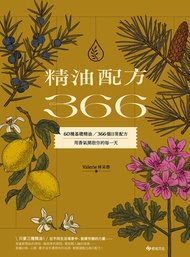 精油配方366：60種基礎精油、366個日常配方，用香氣開啟你的每一天 (電子書)